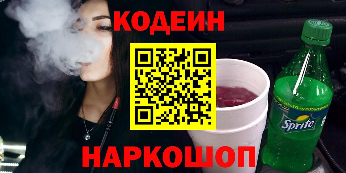 Кодеин Purple Drank  Вход с VPN  Избербаш 